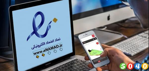 نماد اعتماد الکترونیکی فروشگاه اینترنتی 5040