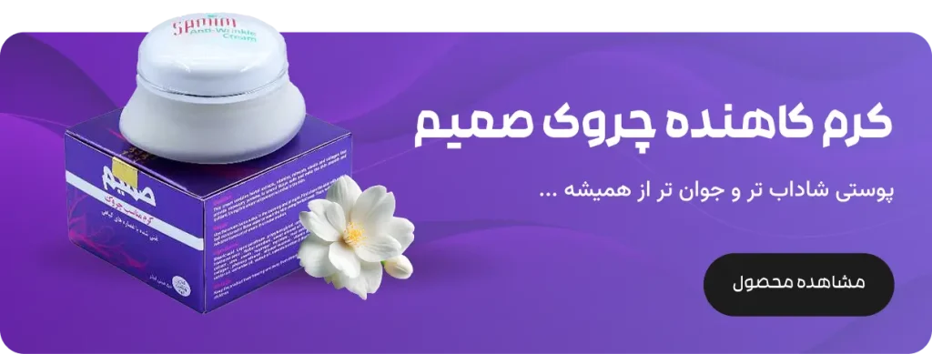 کرم کاهش چروک صمیم