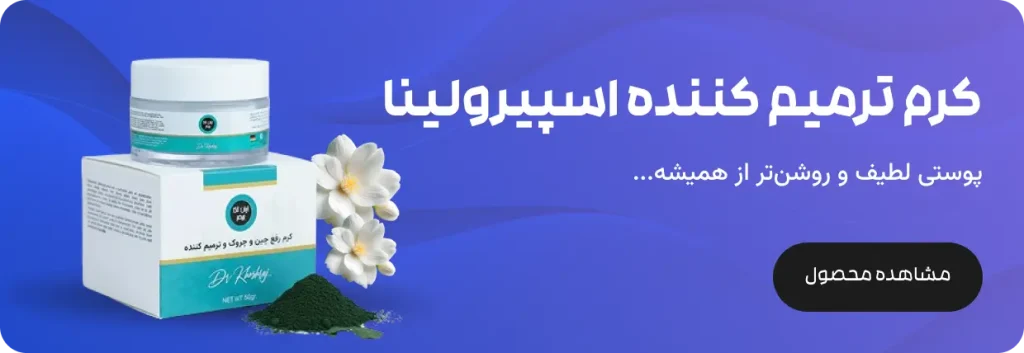کرم ترمیم کننده اسپیرولینا - فروشگاه 5040
